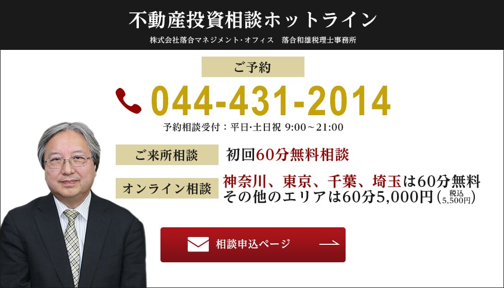 不動産投資相談ホットライン：044-431-2014（予約相談受付：平日・土日祝 9:00～21:00）。初回60分無料相談。オンライン相談。神奈川、東京、千葉、埼玉は60分無料その他のエリアは60分5,000円（税込5,500円）。