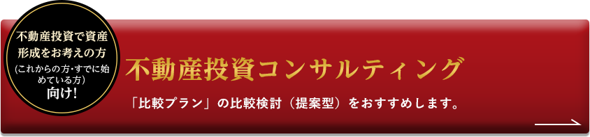 不動産投資で資産形成をお考えの方(これからの方・すでに始めている方）向け！不動産投資コンサルティング。「比較プラン」の比較検討（提案型）をおすすめします。